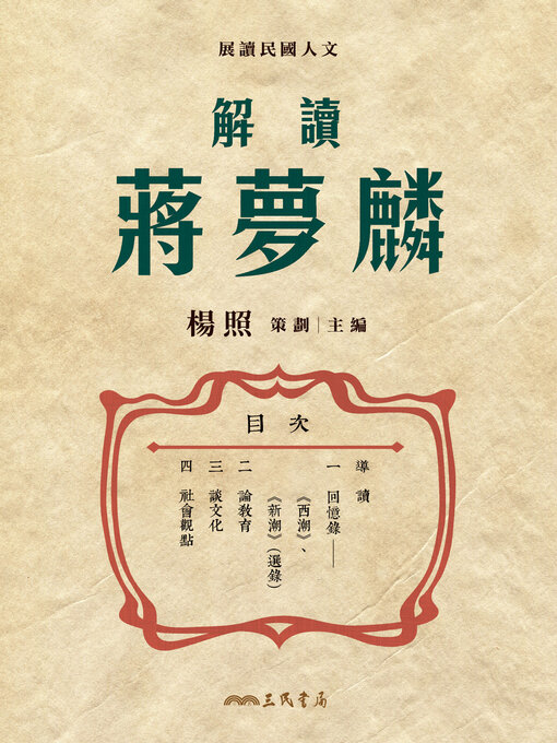 Title details for 解讀蔣夢麟 (Reading Jiang Menglin) by 楊照 - Available